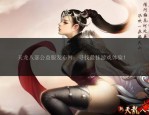 天龙八部私服风险与诱惑：快速升级背后的安全隐患与法律问题