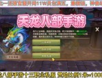 新开天龙八部私服体验：经典重现与特色玩法全解析