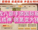 天龙八部公益服：体验高自由度武侠世界，享受独特副本与珍稀道具