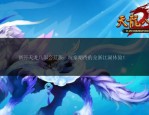 天龙sf发布网：一站式寻找天龙八部私服版本的最佳平台