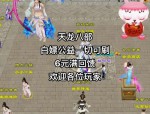 天龙八部公益服发布站：资源丰富更新及时，玩家首选游戏体验