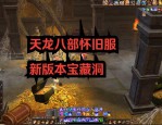 最新天龙sf游戏评测：全新地图与特色玩法带你体验不一样的武侠世界