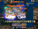 新开天龙八部私服热度高涨：开服动态、风险与玩家体验全解析
